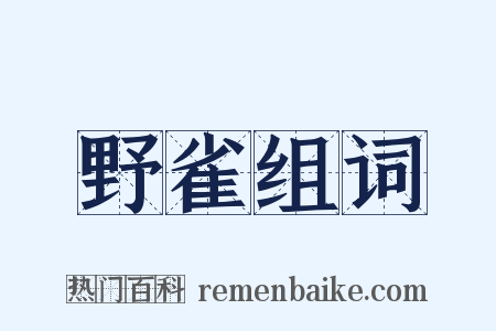 野雀组词是什么意思的图片